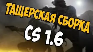 Играем на классной сборки CS 1.6 | Сборка КС 1.6 2016 - скачать