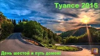 Туапсе 2015 - День шестой и путь домой!