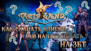 Где скачать игровой клиент TarisLand для ЗБТ 15.11.2023?