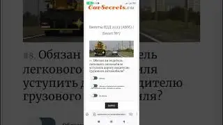 Обязан ли водитель легкового автомобиля уступить дорогу водителю грузового автомобиля?