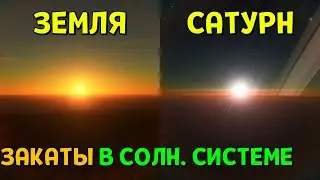 ЗАКАТЫ На Планетах, Спутниках Солнечной Системы | Space Engine