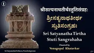 Sri Satyanatha Tirtha Stuti Sangraha | With Lyrics | Veeracholapuram
