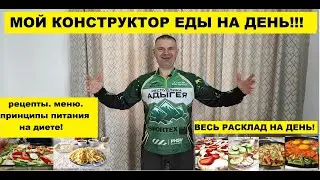 Моё меню на диете спустя два года после похудения!!! Ешь и худей!