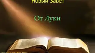 Библия.  Евангелие от Луки.  Глава 4