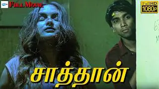 சாத்தான் - SATAN Tamil Full Movie | Harish Gupta & Sampa Biswas | Horror Thriller Full Movie | HD