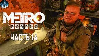 Metro Exodus (МЕТРО Исход) - 14: Бункер пауков и скорпионов