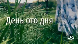 DoRechi Music - День ото Дня