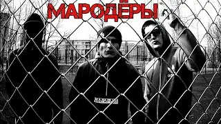МАРОДЁРЫ
