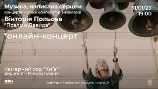 Онлайн-концерт "Музика, написана серцем. Вікторія Польова "Псалми Давида"