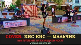 Кис-Кис — Мальчик. Cover. Кавер. Живое выступление на Кузнецком мосту в Москве. Music. WorldSun