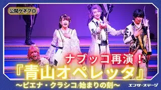 『青山オペレッタ THE STAGE ～ピエナ・クラシコ/始まりの刻～』公開ゲネプロ 青オペ第7弾はピエナで「ナブッコ」再演
