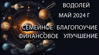 ВОДОЛЕЙ гороскоп на май 2024 года