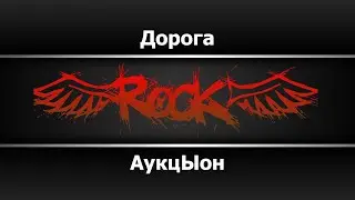 АукцЫон - Дорога (Караоке)