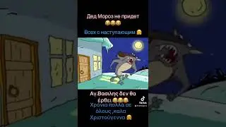 Дед Мороз 😂