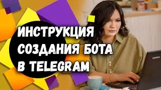 Как создать бота в Телеграм? | Как сделать Telegram бота?