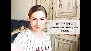Английский язык. good vibes / hang out и почему они живут в AIRPORT ?!