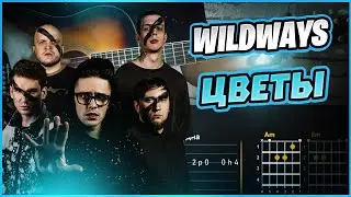 WILDWAYS - ЦВЕТЫ | Guitar Cover | Aккорды | Табы