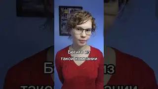 Признак ужасного места для работы. 