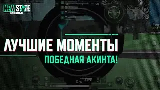 Моменты NEWSTATE:  Победная Акинта!  NEW STATE MOBILE