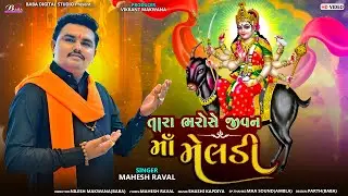 તારા ભરોસે જીવન માઁ મેલડી | Mahesh Raval | New Meldi Maa Song | Gujarati Song | Dakla | Baba Studio