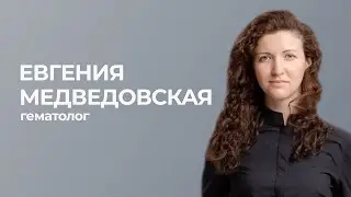 Евгения Медведовская 