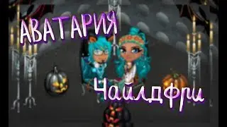 КЛИП||Чайлдфри||АВАТАРИЯ