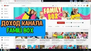 ДОХОД КАНАЛА  FAMILY BOX НА ЮТУБЕ.