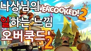 【오버쿡드! 2】 나상님의 일하는 느낌 (Overcooked! 2) 【제라마】