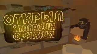 ОТКРЫЛ ОРУЖЕЙНЫЙ МАГАЗИН!(UNTURNED RP)