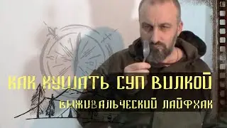 Как кушать суп вилкой / выживальческий лайфхак.