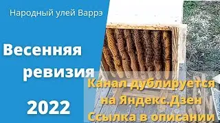 Народный улей Варрэ. Весенняя ревизия