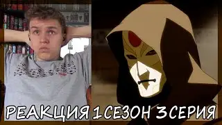 Легенда о Корре 1 сезон 3 серия РЕАКЦИЯ 