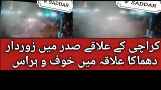 کراچی کے علاقے صدر میں زوردار دھماکا علاقہ میں خوف و ہراس۔