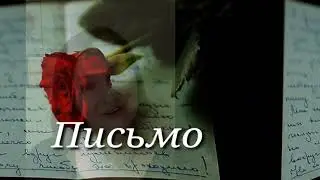 стихи о жизни ПИСЬМО #стихипрожизнь#стихидуши#стихипрямовсердце