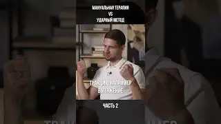 МАНУАЛЬНАЯ терапия VS УДАРНЫЙ МЕТОД Часть 2 #костоправ #здоровье