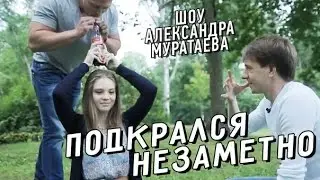 Шоу Александра Муратаева - Подкрался незаметно