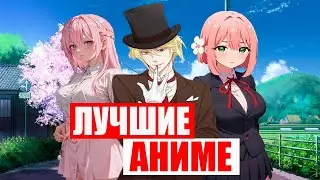 10 САМЫХ ЛУЧШИХ АНИМЕ НА ВЕЧЕР, РОМАНТИКА,ИСЕКАЙ,ШКОЛА,МАГИЯ