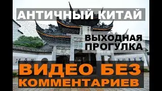 Chinese park and temple walkthrough. Shoot on the phone ;) /No comment video/