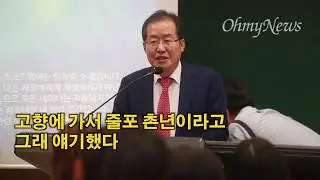 홍준표 “촌년’은 친근한 말”, 질문한 학생의 대답은?