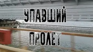Крымский мост после падения железнодорожного пролета