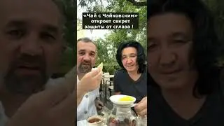 «Чай с Чайковским» откроет секрет зашиты от сглаза !  #ержаннургалиев #шоубизнес  #голосевразии