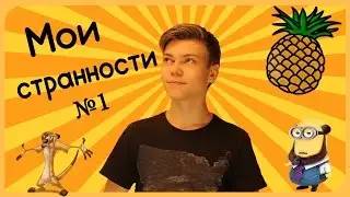 Мои странности | My strangeness