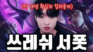 이것만 알면 점수 300점 이상 올라갑니다 【서폿 강의】【쓰레쉬】