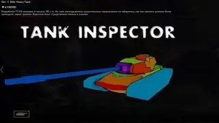 Новая информационная программа Tank inspector.