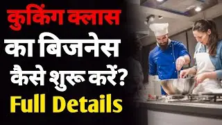 Cooking classes business ideas in hindi | cooking class business profit |Cooking business ideas |ASK