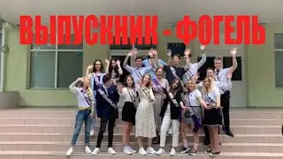 Выпускник - Фогель Пародия / Клип выпускников