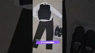 Мои покупки одежды и обуви к школе #покупки #1сентября #покупкиодежды #обзорпокупок