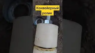 Когда срочно нужен конвейерный ролик #конвейер #ролик #конвейерноеоборудование #дробилка #грохот
