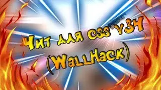 Чит для css v34 (WallHack)