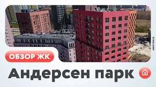 Обзор ЖК Андерсен Парк (Тюмень)